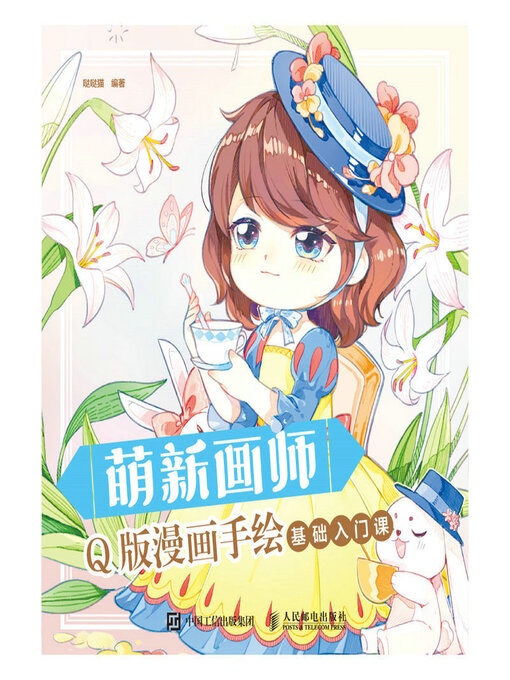 Title details for 萌新画师 Q版漫画手绘基础入门课 by 哒哒猫 - Available